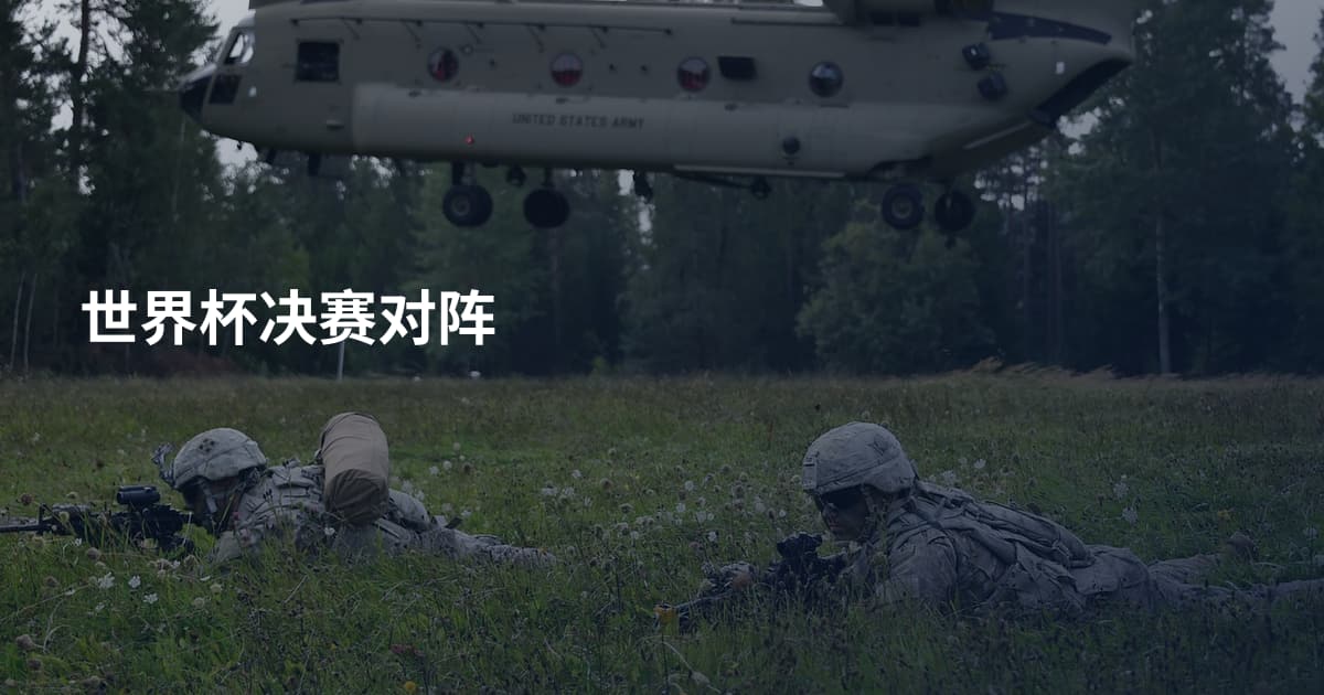 世界杯决赛对阵