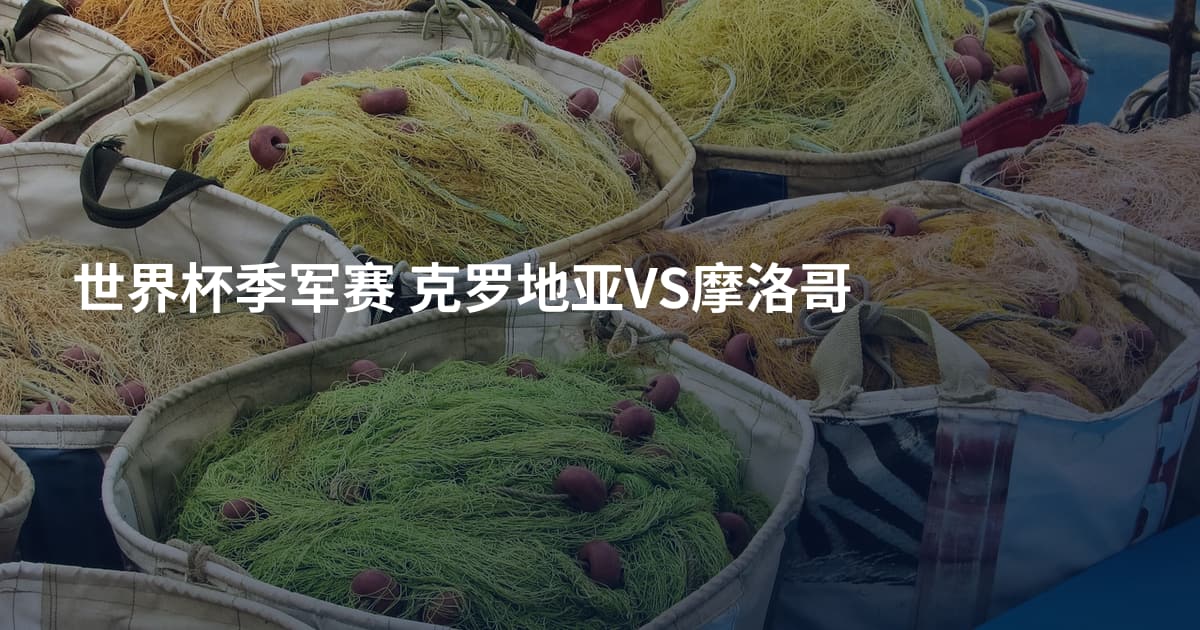 世界杯季军赛 克罗地亚VS摩洛哥