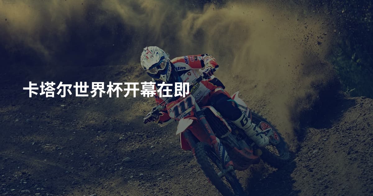 卡塔尔世界杯开幕在即