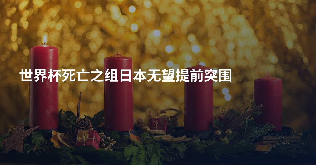 世界杯死亡之组日本无望提前突围