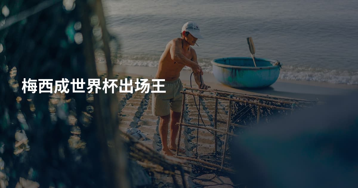 梅西成世界杯出场王