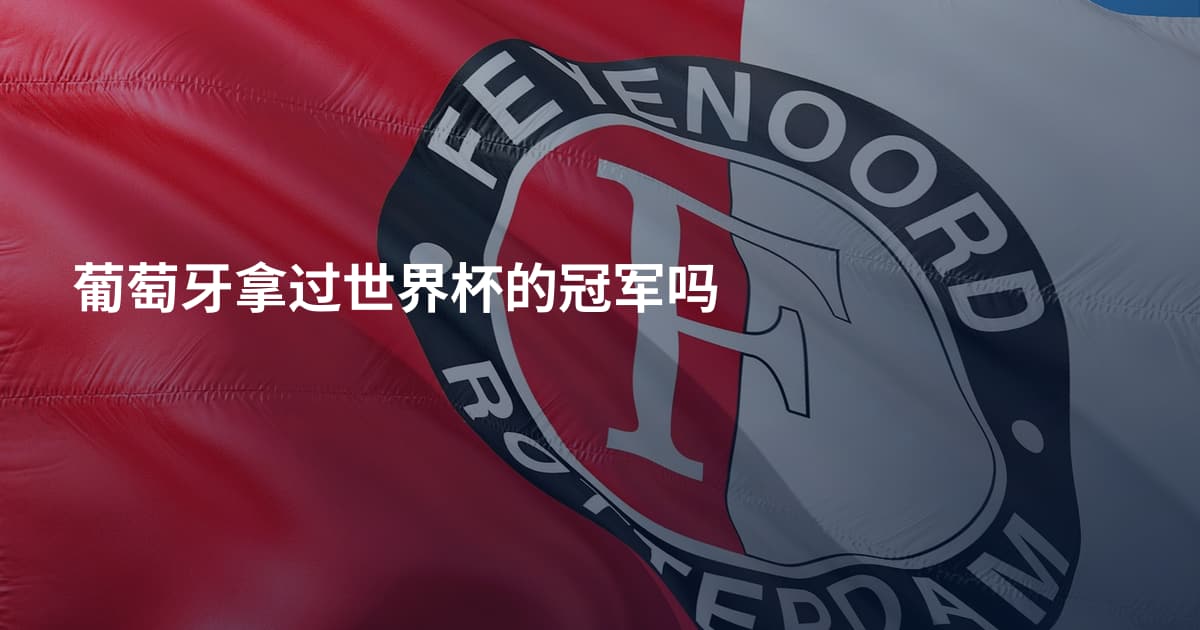 葡萄牙拿过世界杯的冠军吗