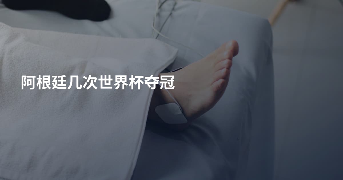 阿根廷几次世界杯夺冠