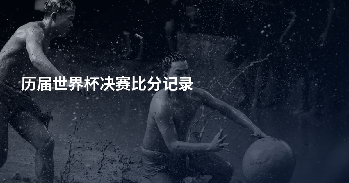 历届世界杯决赛比分记录