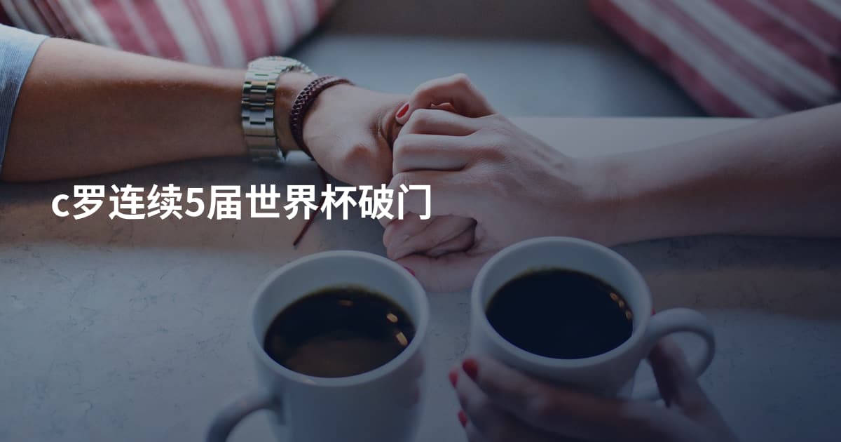 c罗连续5届世界杯破门