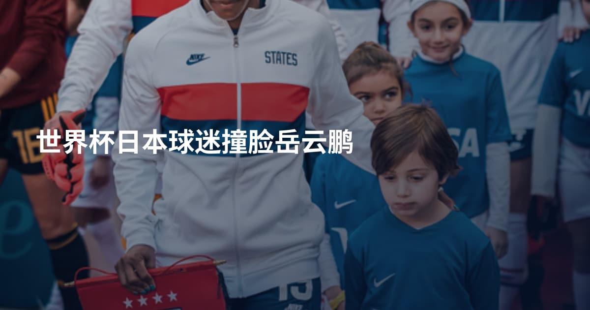 世界杯日本球迷撞脸岳云鹏