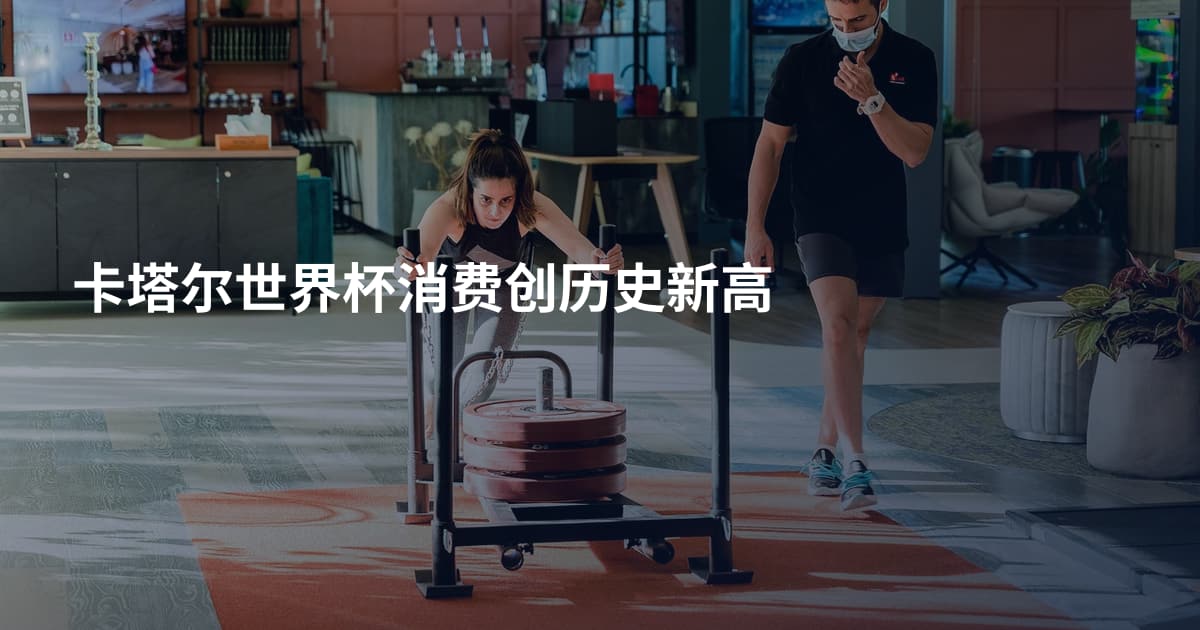 卡塔尔世界杯消费创历史新高