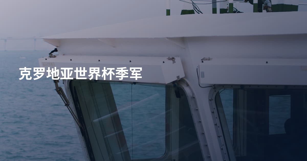 克罗地亚世界杯季军