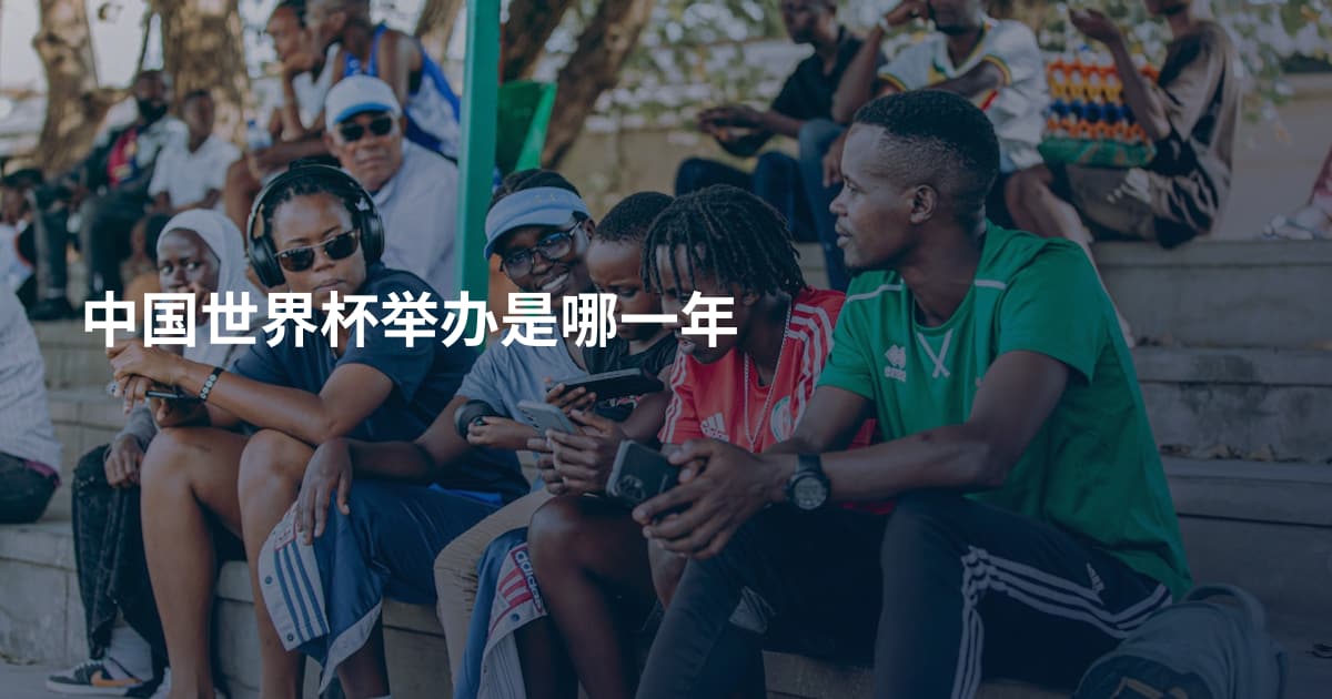 中国世界杯举办是哪一年