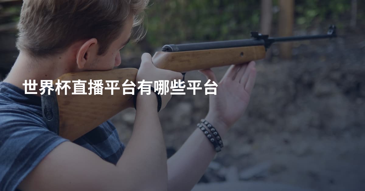 世界杯直播平台有哪些平台