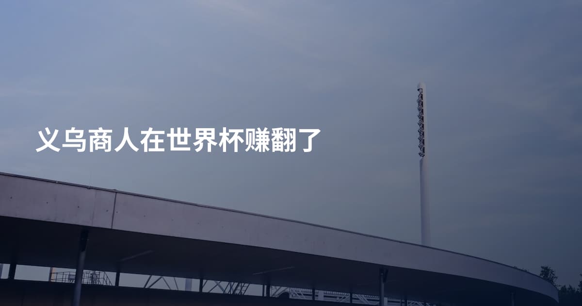 义乌商人在世界杯赚翻了