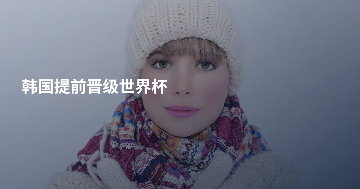 韩国提前晋级世界杯