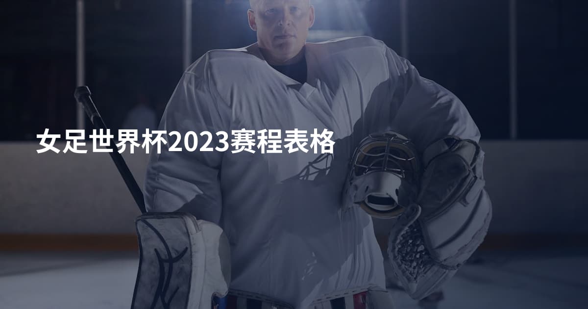 女足世界杯2023赛程表格