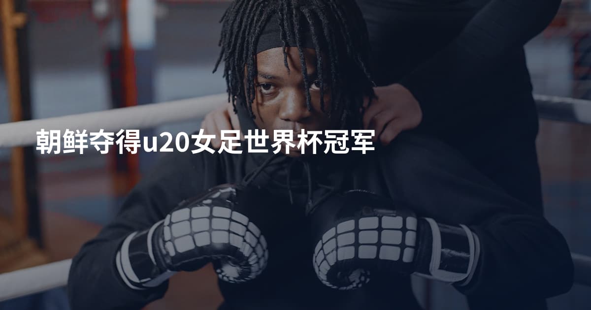朝鲜夺得u20女足世界杯冠军