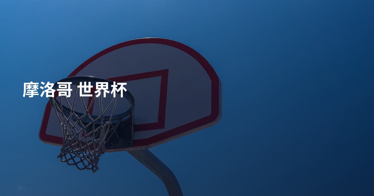 摩洛哥 世界杯
