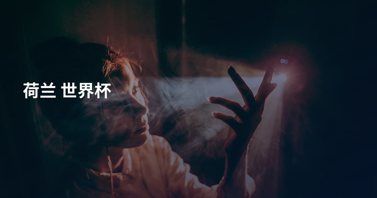 荷兰 世界杯