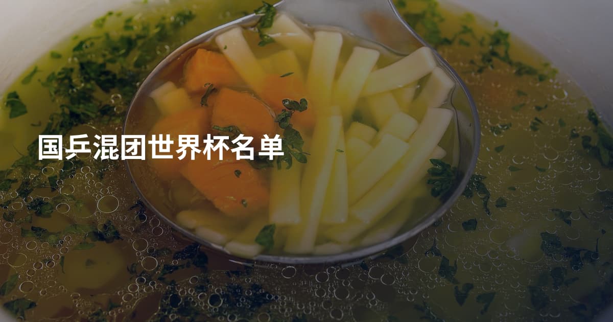 国乒混团世界杯名单