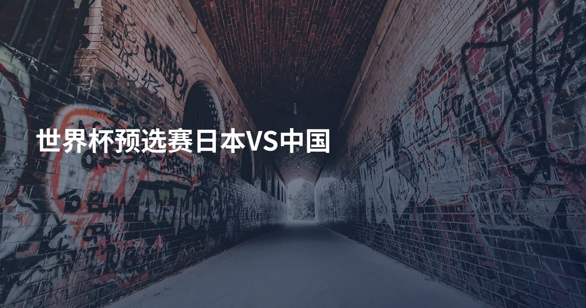 世界杯预选赛日本VS中国