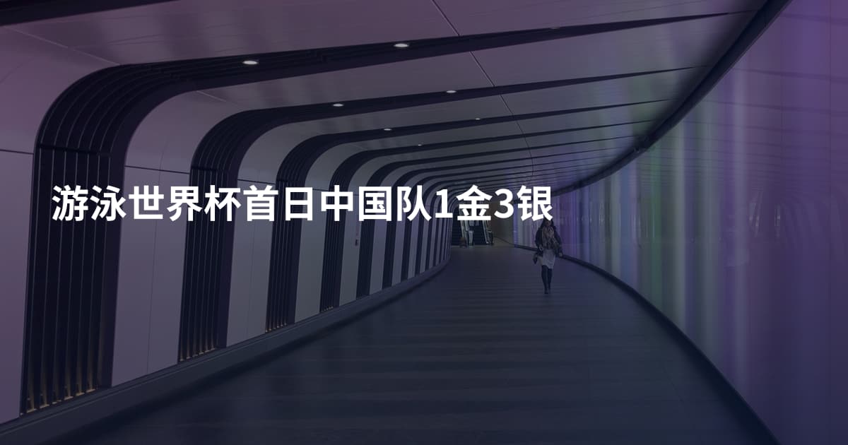游泳世界杯首日中国队1金3银