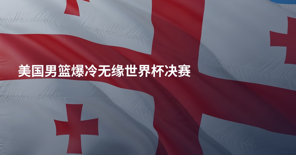 美国男篮爆冷无缘世界杯决赛