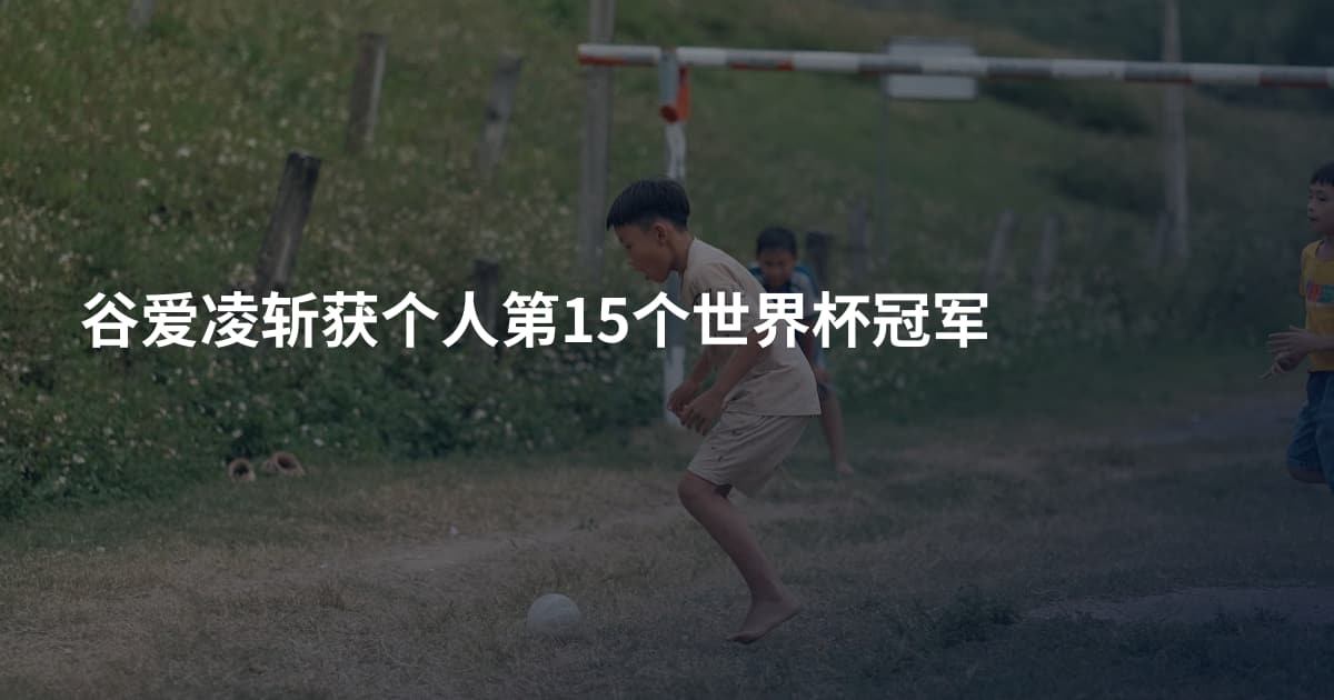 谷爱凌斩获个人第15个世界杯冠军