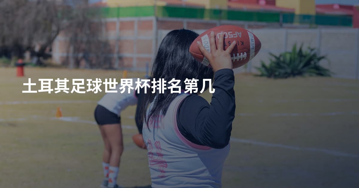 土耳其足球世界杯排名第几