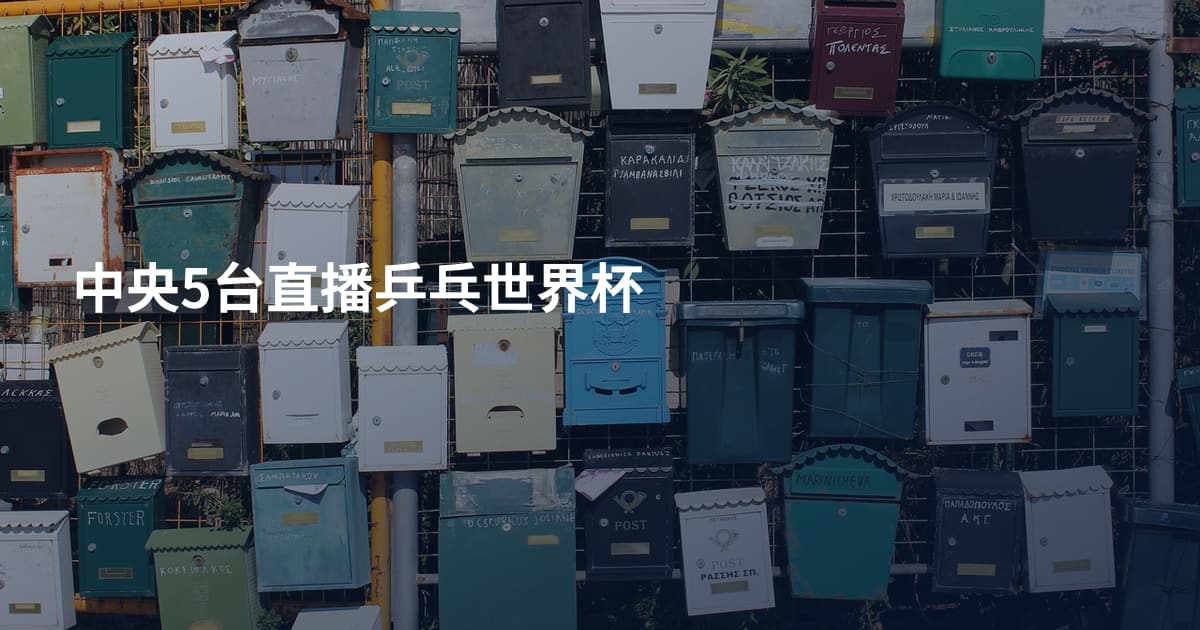 中央5台直播乒乓世界杯