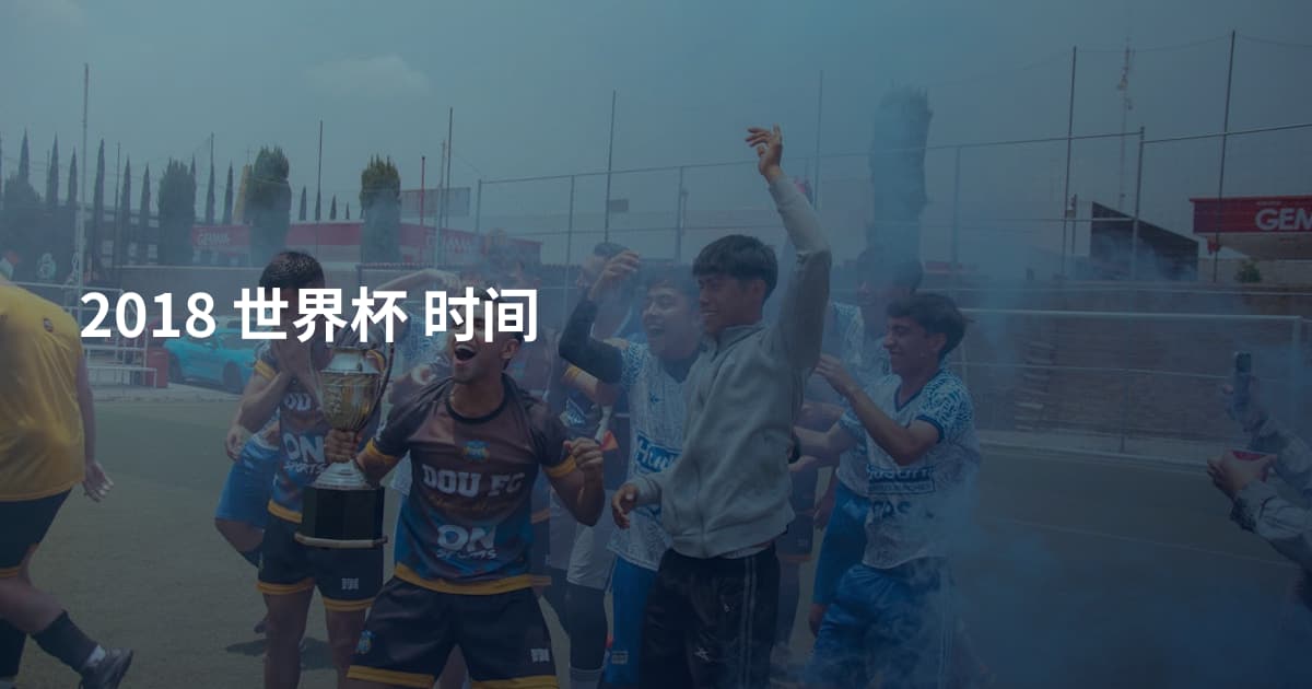 2018 世界杯 时间
