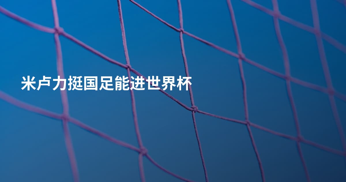 米卢力挺国足能进世界杯