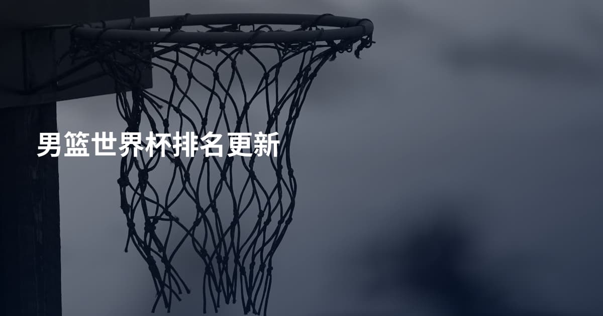 男篮世界杯排名更新