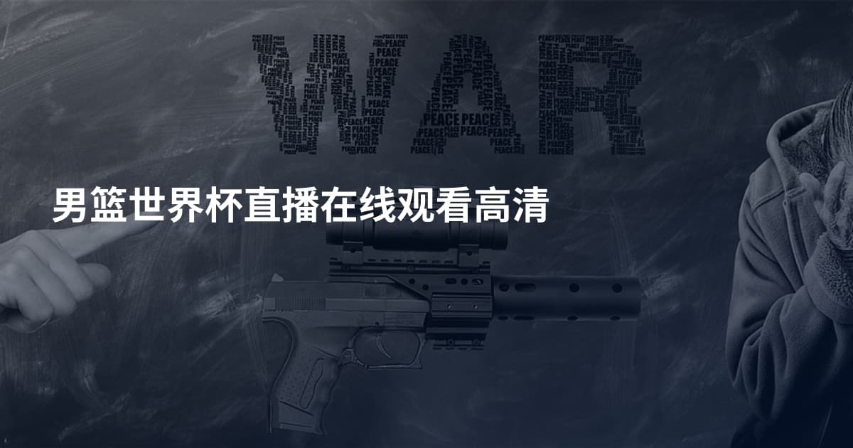 男篮世界杯直播在线观看高清