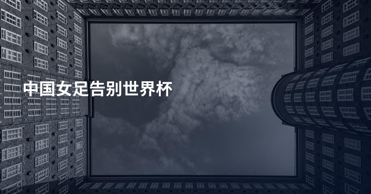 中国女足告别世界杯