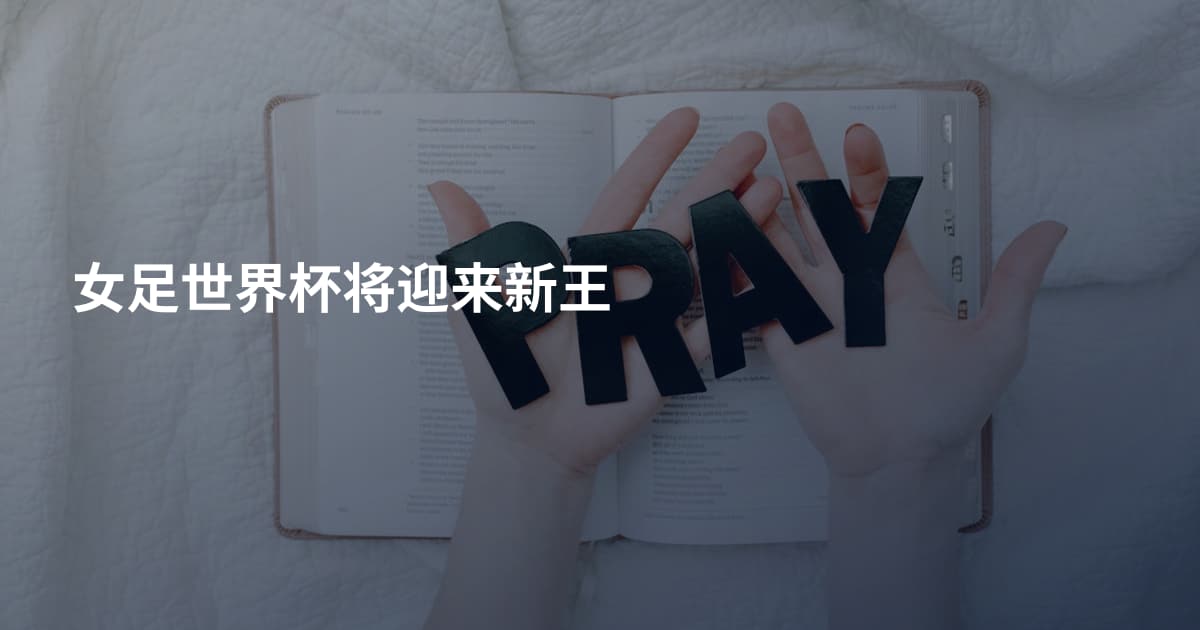女足世界杯将迎来新王