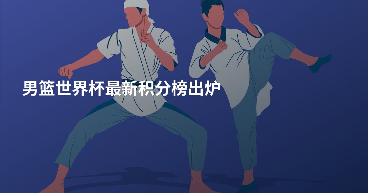 男篮世界杯最新积分榜出炉
