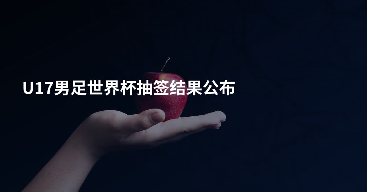 U17男足世界杯抽签结果公布