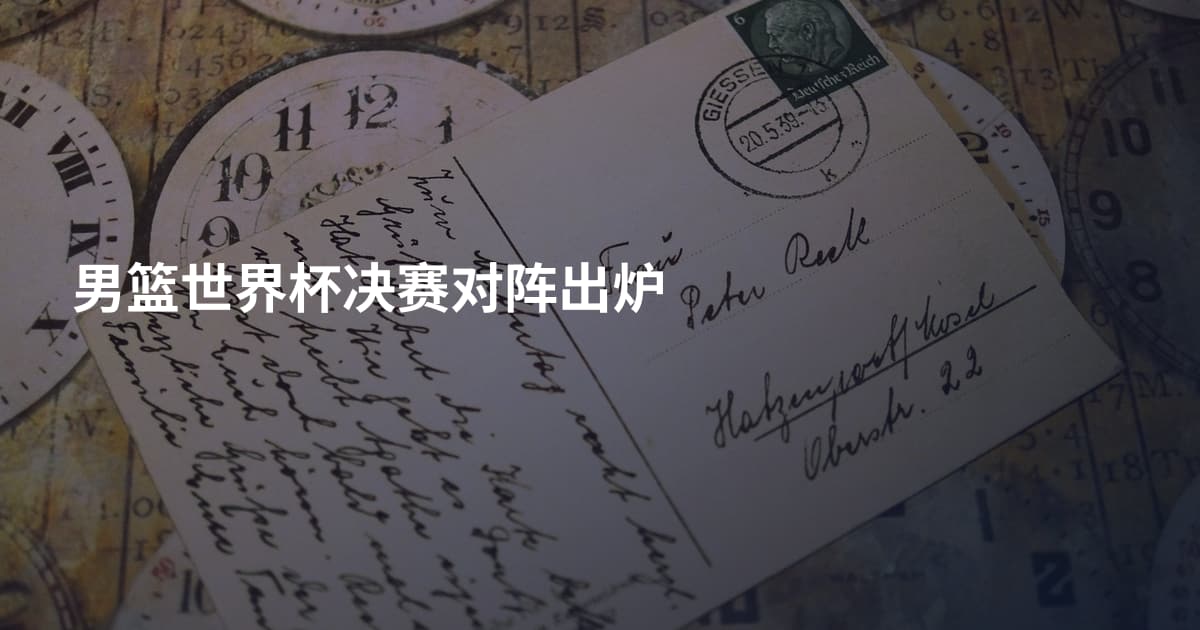 男篮世界杯决赛对阵出炉