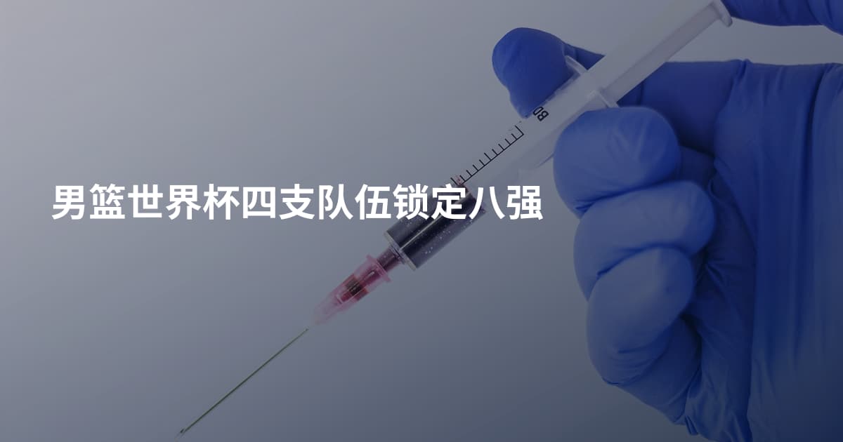 男篮世界杯四支队伍锁定八强
