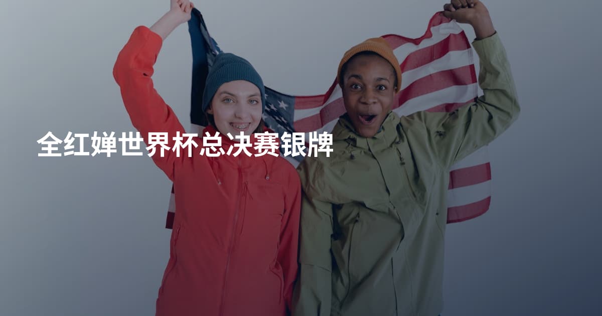 全红婵世界杯总决赛银牌