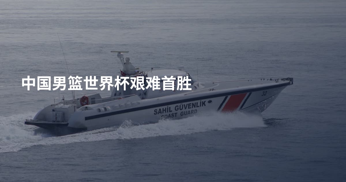 中国男篮世界杯艰难首胜