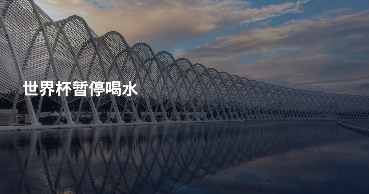 世界杯暂停喝水