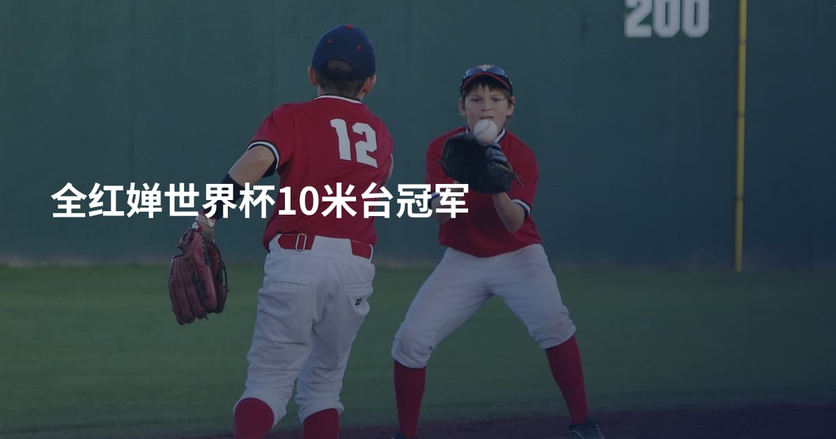 全红婵世界杯10米台冠军