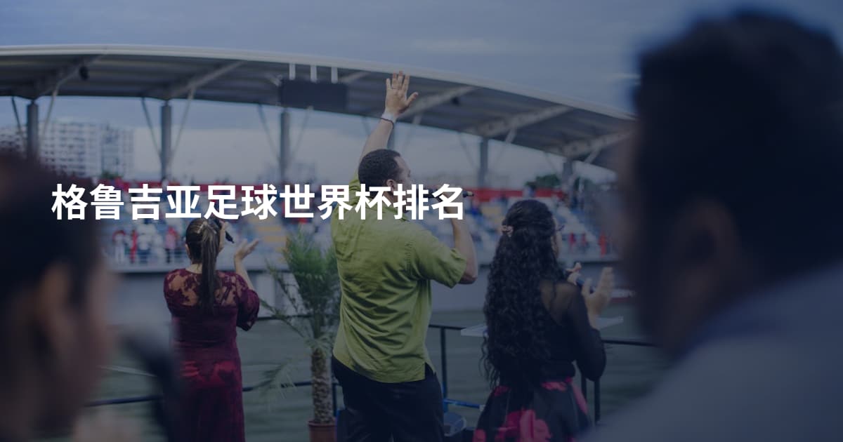 格鲁吉亚足球世界杯排名