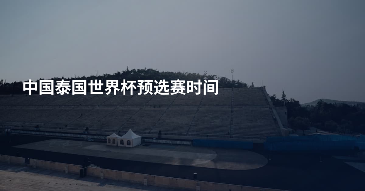 中国泰国世界杯预选赛时间