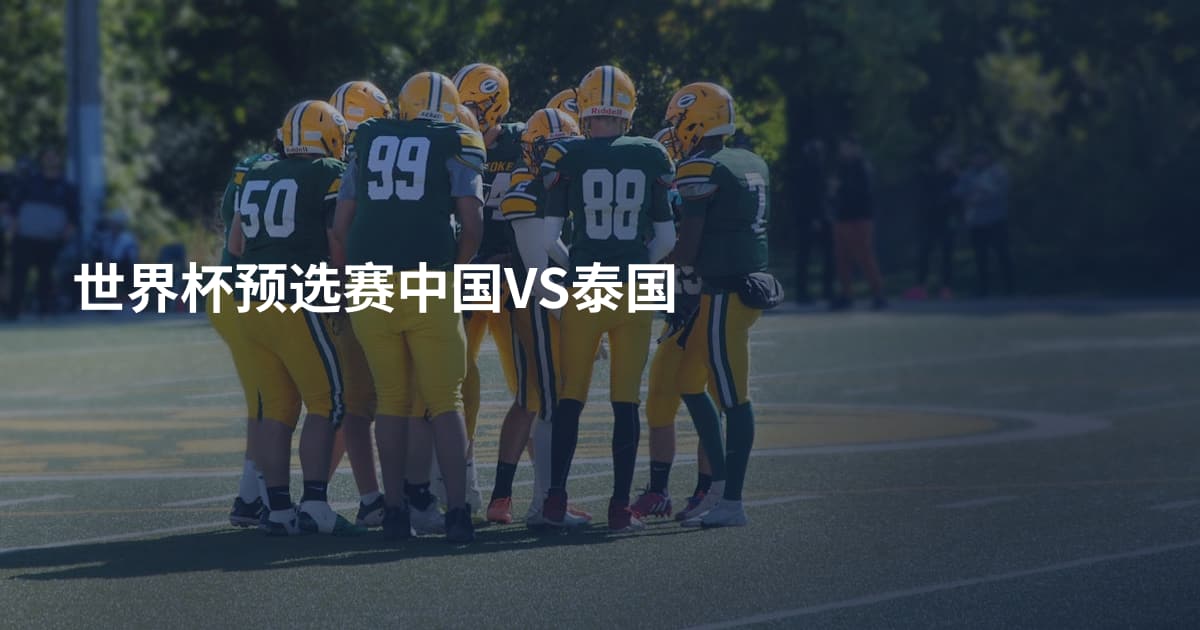 世界杯预选赛中国VS泰国