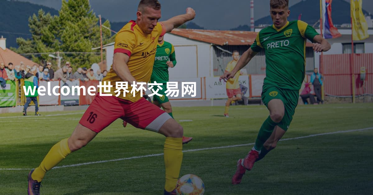 welcome世界杯交易网