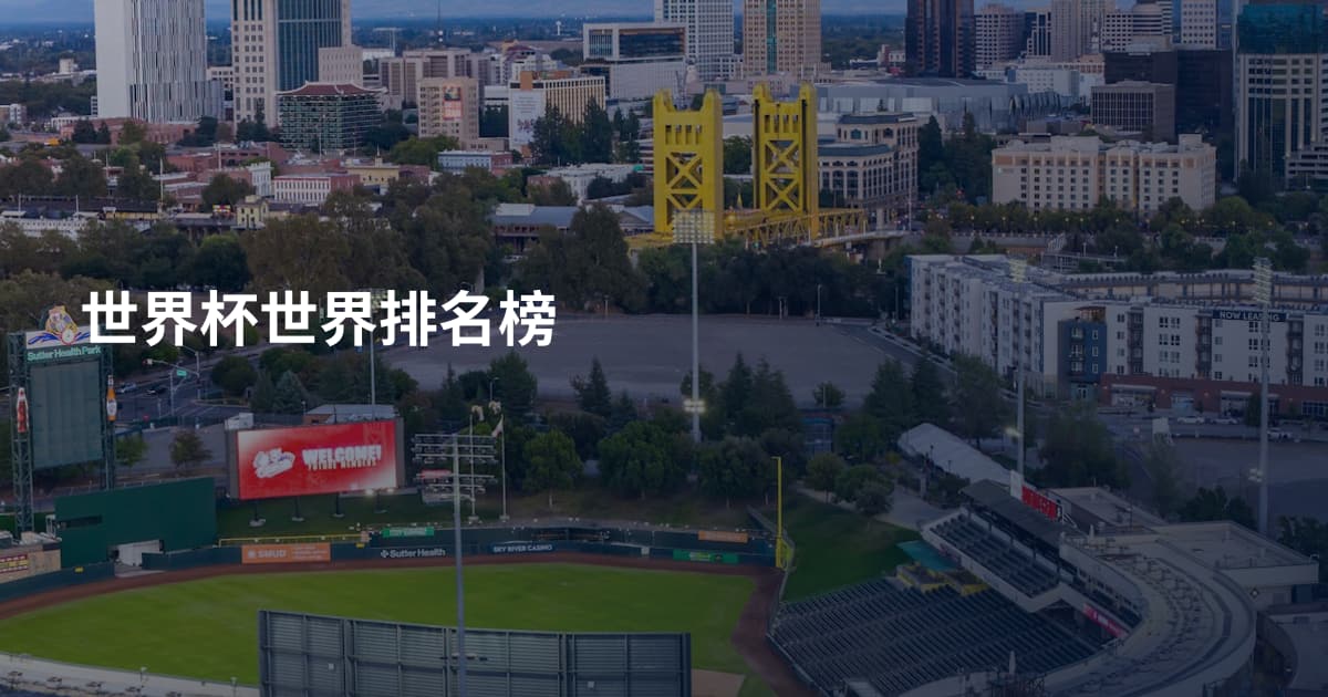 世界杯世界排名榜
