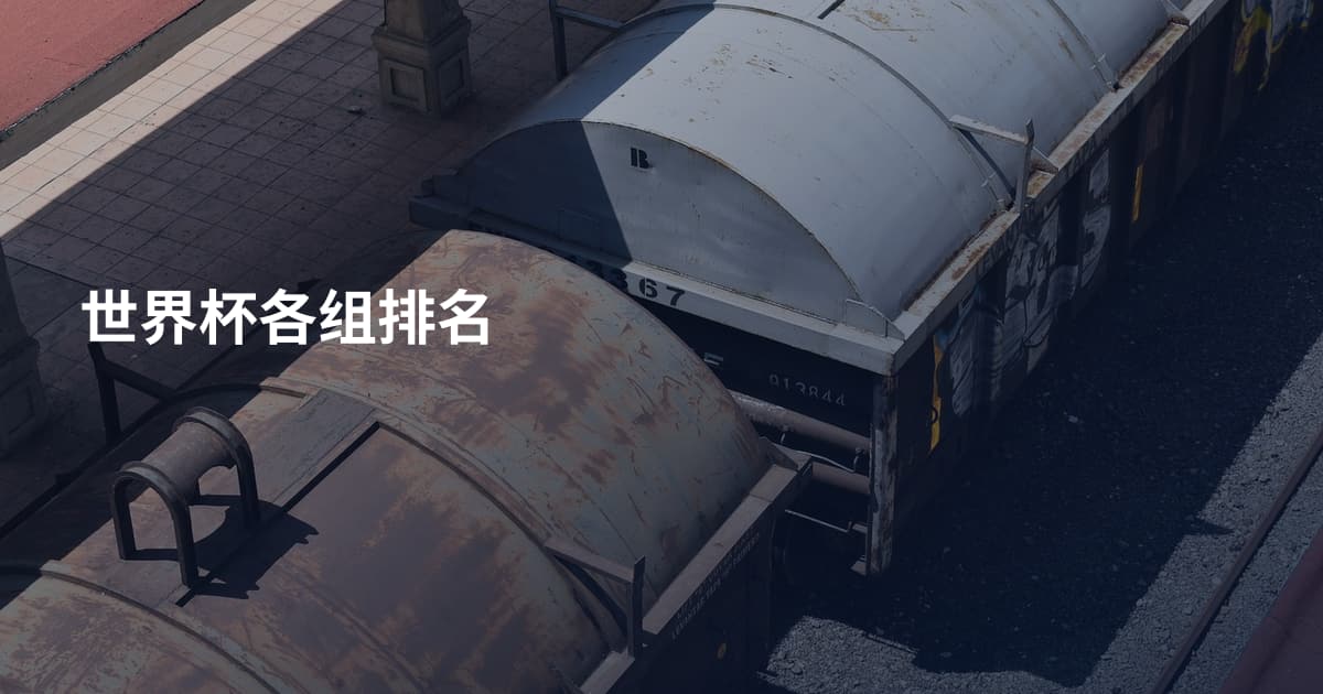 世界杯各组排名