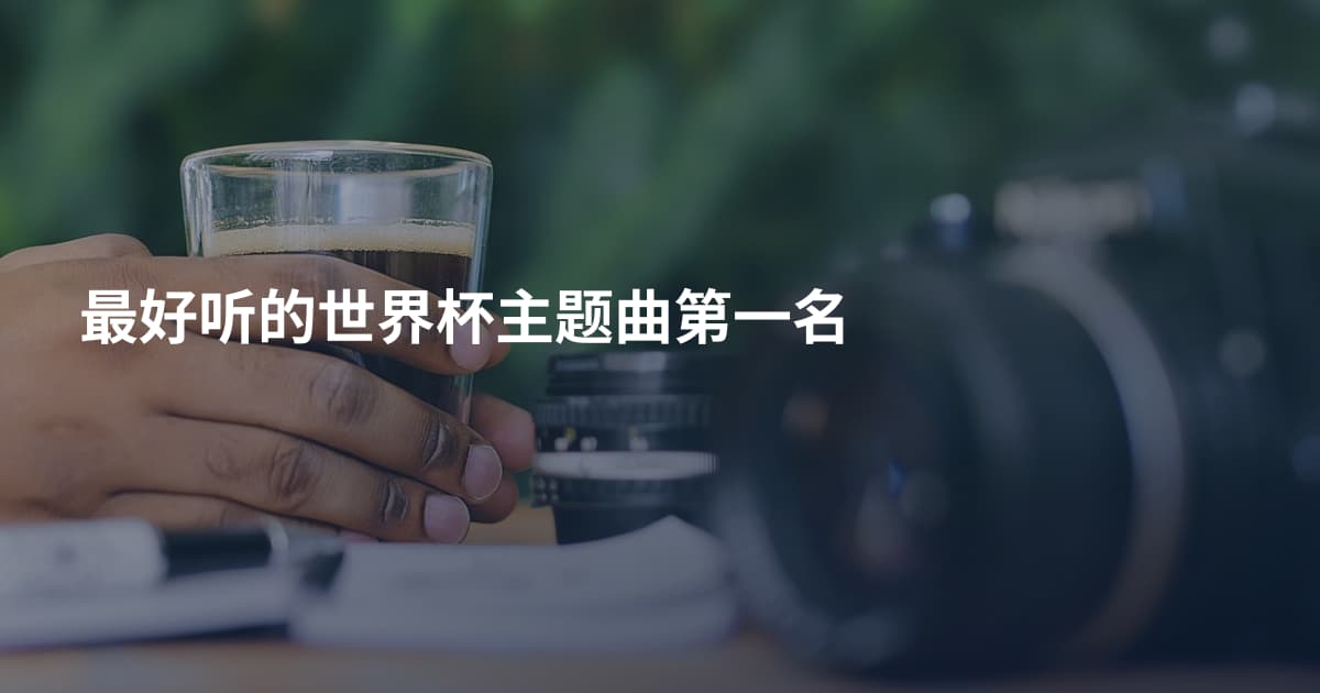 最好听的世界杯主题曲第一名