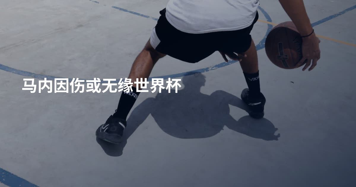 马内因伤或无缘世界杯