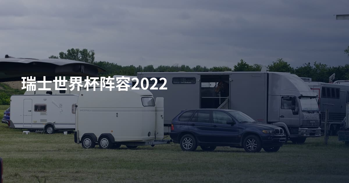 瑞士世界杯阵容2022